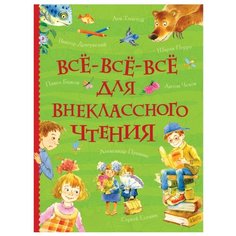 Все-все-все для внеклассного чтения Росмэн