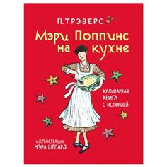 Трэверс П. Л. "Мэри Поппинс на кухне" Росмэн