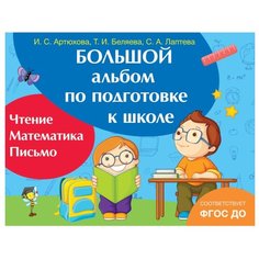 Артюхова И., Беляева Т., Лаптева С. "Большой альбом по подготовке к школе. Чтение. Математика. Письмо. ФГОС ДО" Росмэн