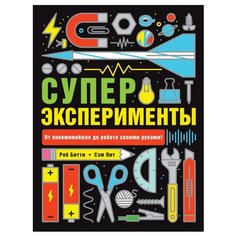 Битти Р., Пит С. "Суперэксперименты" Росмэн
