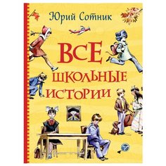 Сотник Ю. В. "Все школьные истории" Росмэн