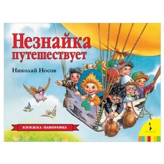 Носов Н.Н. "Незнайка путешествует" Росмэн