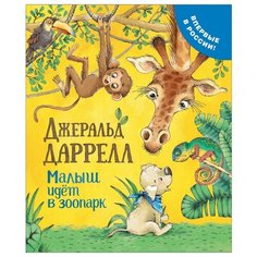 Даррелл Дж. "Малыш идет в зоопарк" Росмэн