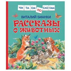 Бианки В. "Читаем по слогам. Рассказы о животных" Росмэн