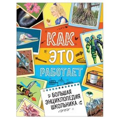 Кларк С., Легг Д. "Большая энциклопедия школьника. Как это работает?" Росмэн