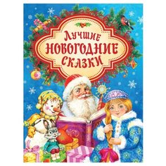 Капнинский В., Витензон Ж., Козлов С. и др. "Лучшие новогодние сказки" Росмэн