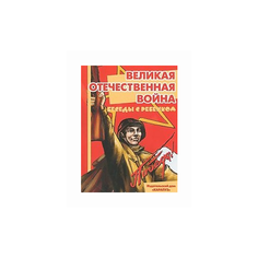 Шипунова В. "Великая Отечественная война. Беседы с ребенком" Карапуз