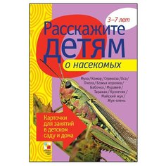Набор карточек Мозаика-Синтез Расскажите детям о насекомых 21x15 см 12 шт.