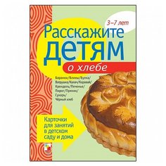 Набор карточек Мозаика-Синтез Расскажите детям о хлебе 21x15 см 12 шт.