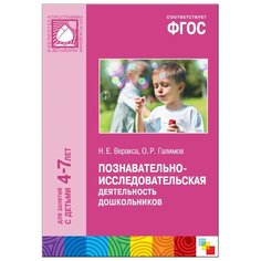Веракса Н. Е. "ФГОС Познавательно-исследовательская деятельность дошкольников 4-7 лет" Мозаика Синтез
