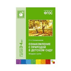 Соломенникова О. А. "ФГОС Ознакомление с природой в детском саду. 3-4 г. Младшая группа" Мозаика Синтез