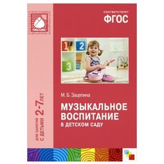 Зацепина М.Б. "Музыкальное воспитание в детском саду для занятий с детьми 2-7 лет. ФГОС" Мозаика Синтез