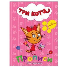 Три кота. Прописи с наклейками. Для девочек Проф Пресс