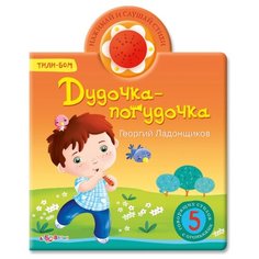 Ладонщиков Г.А. "Тили-бом. Дудочка-погудочка" Азбукварик