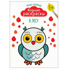Мозаика-Синтез Мои первые водные раскраски. В лесу
