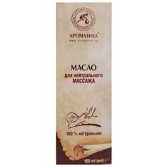 Масло для тела Ароматика массажное для нейтрального массажа, 100 мл