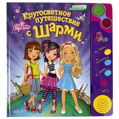 Кругосветное путешествие с Шарми Азбукварик