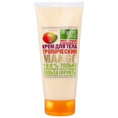 Крем для тела Organic Shop Тропический манго, 200 мл