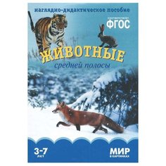 Набор карточек Мозаика-Синтез ФГОС Мир в картинках. Животные средней полосы 29.5x20.5 см 8 шт.