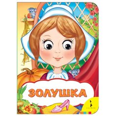 Перро Ш. "Веселые глазки. Золушка" Росмэн