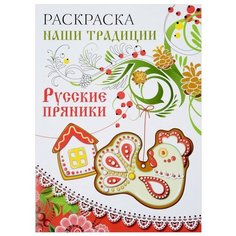 Стрекоза Раскраска Наши традиции. Русские пряники