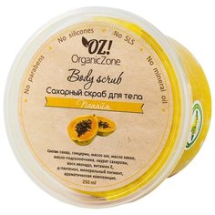 OZ! OrganicZone Сахарный скраб для тела Папайя 250 мл