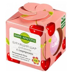 Кафе красоты Шарик для ванны бурлящий с сюрпризом-игрушкой "Вишневый бум" 120 г