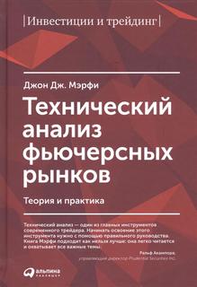 Технический Анализ Фьючерсных Рынков: теория и практика Альпина Паблишер