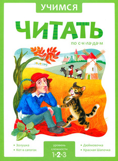 Обучающая книжка Мозаика-Синтез Учимся Читать по Складам 2 Уровень (Мс10951)