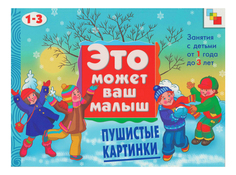 Книжка Мозаика-Синтез пушистые картинки