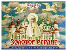 Золотое сердце: для девочек Приход храма Святаго Духа Сошествия на Лазаревском кладбище