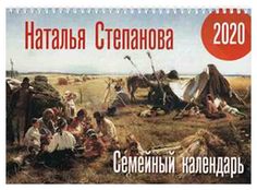 Семейный календарь. 2020 Рипол Классик