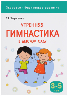 Мозаика-Синтез Утренняя Гимнастика В Детском Саду: для Занятий С Детьми 3-5 лет (Здоровье