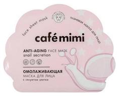 Маска для лица Cafe mimi Омолаживающая 22 мл