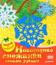 Новогодние Снежинки Своими Рукам и набор для творчества 4+ ПИТЕР
