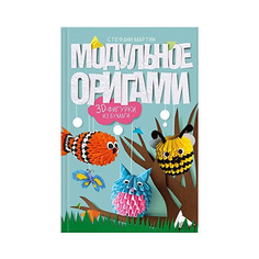 Модульное Оригами, 3D Фигурки из Бумаги Клуб Семейного Досуга
