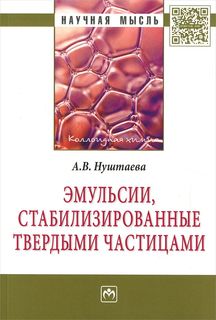 Эмульсии, Стабилизированные твердыми Частицами: Монография