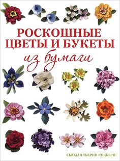 Роскошные Цветы и Букеты из Бумаги КОНТЭНТ