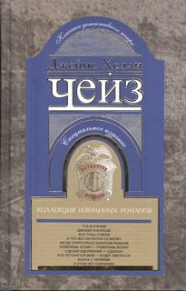 Коллекция Избранных Романов. книга 9 Центрполиграф