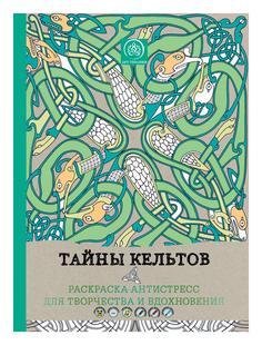 Тайны кельтов, Раскраска-антистресс для творчества и вдохновения Эксмо