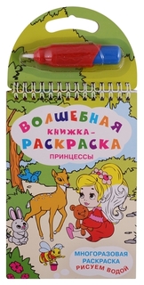 Волшебная книжка-раскраска. "Принцессы" ОМЕГА