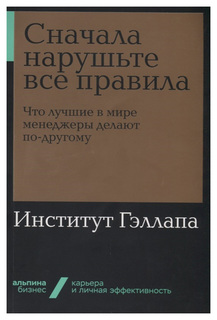 Сначала нарушьте все правила! Альпина Паблишер