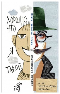 Книга Самокат Хорошо, что я такой. Почти детские стихи