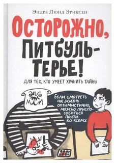 Книга Самокат Лучшая новая книжка Осторожно, ПитбульТерье!