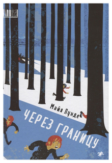 Книга Белая ворона Верхняя полка Через границу