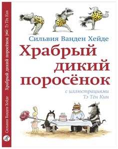 Книга Самокат Лис и Зайка. Читаю сам Храбрый дикий поросенок