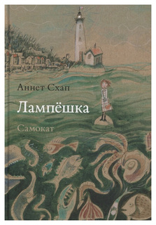 Книга Самокат Лампешка