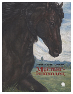 Книга Акварель Золотая полка Мустанг-иноходец