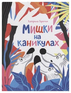 Книга Самокат Мишки на каникулах