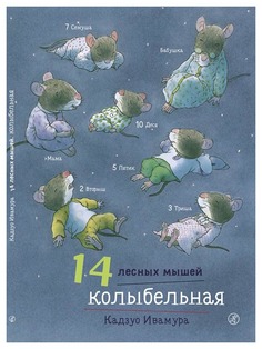 Книга Самокат 14 лесных мышей Колыбельная